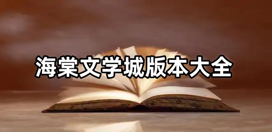 海棠文学城版本大全