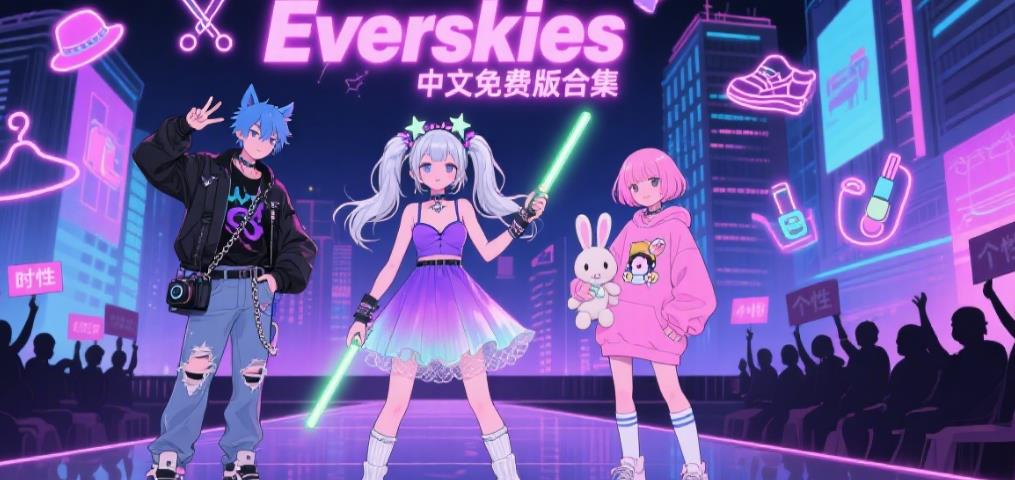 Everskies中文免费版合集