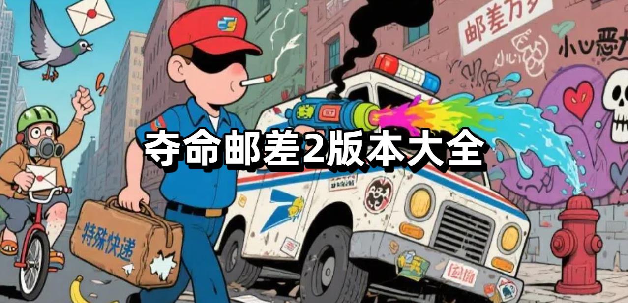 夺命邮差2版本大全