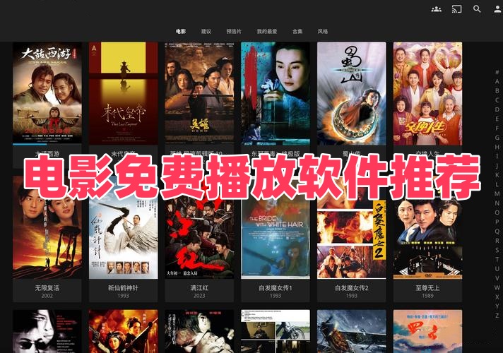 电影免费播放软件推荐