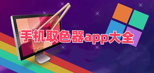 手机取色器app大全