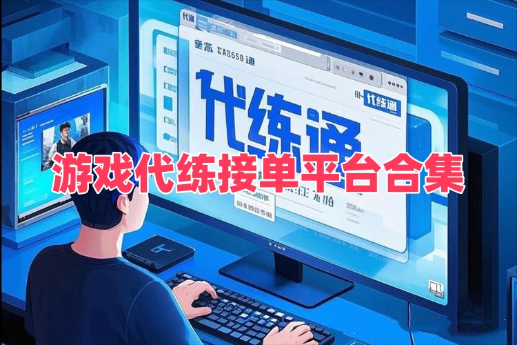 游戏代练接单平台