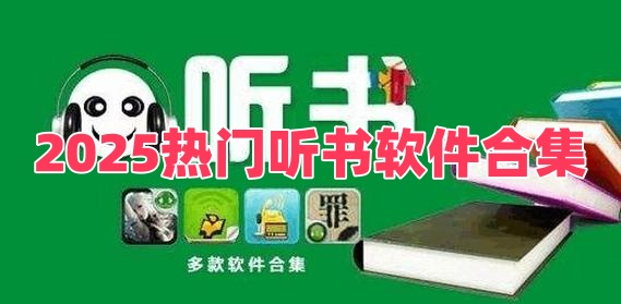2025热门听书软件合集