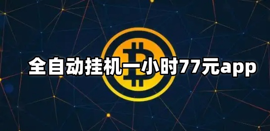 全自动挂机一小时77元app