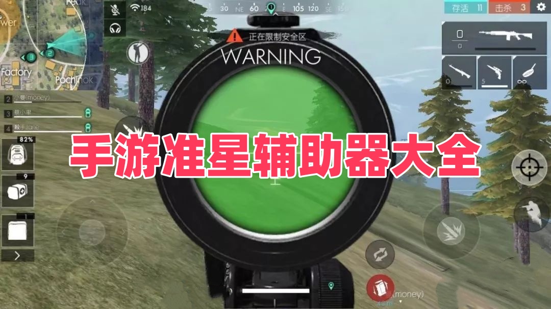 手游准星辅助器