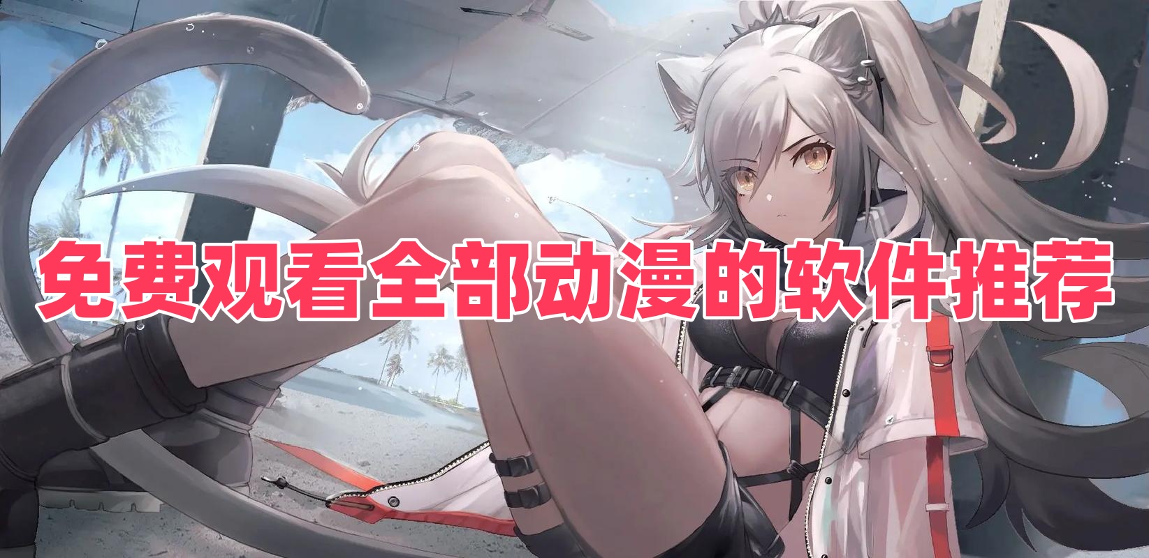 免費(fèi)觀看全部動漫的軟件推薦
