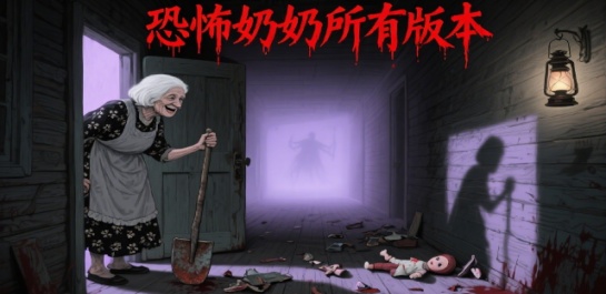 恐怖奶奶所有版本