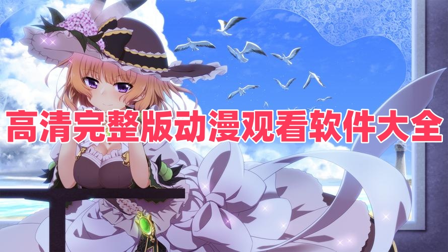 高清完整版动漫观看软件大全