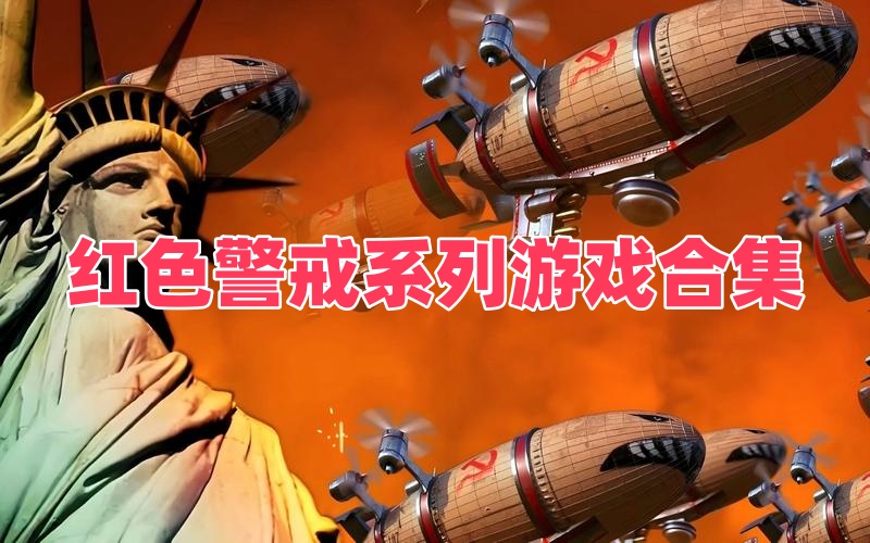 红色警戒系列游戏合集