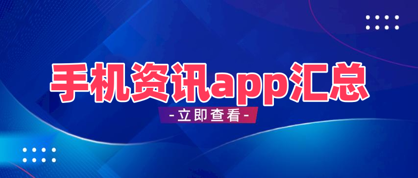 手机资讯app