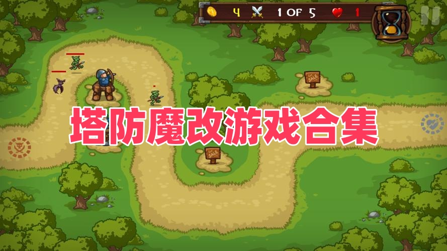塔防魔改游戏合集