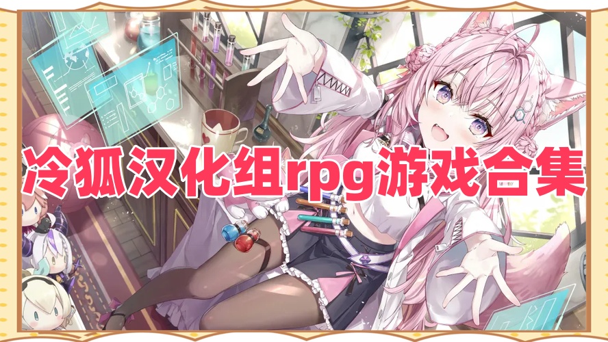 冷狐漢化組rpg游戲