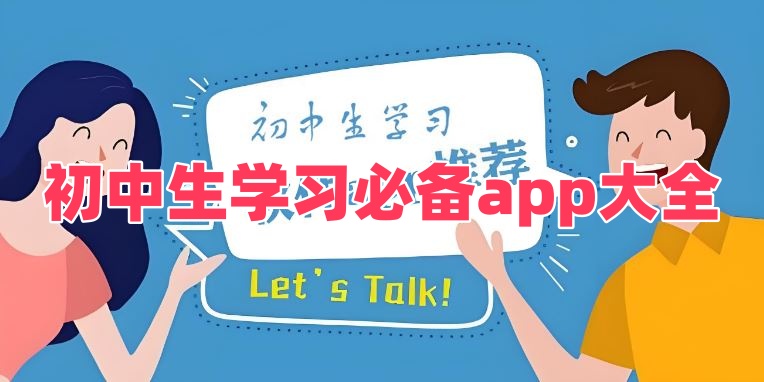 初中生学习必备app