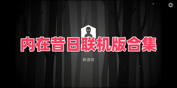 内在昔日联机版合集