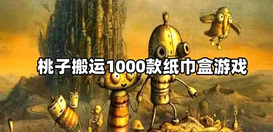 桃子搬运1000款纸巾盒游戏