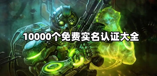 10000个免费实名认证大全