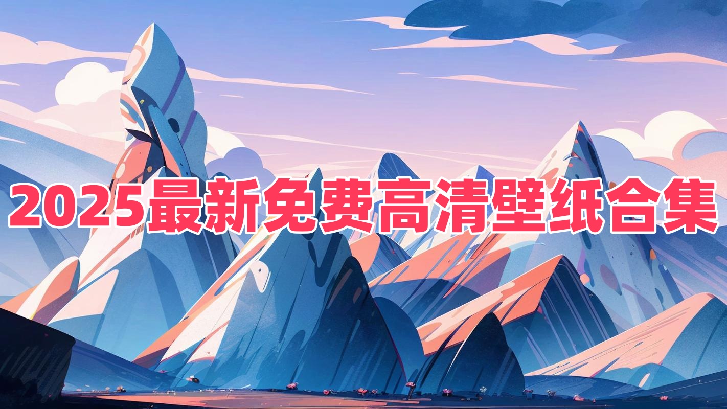 2025最新免费高清壁纸合集