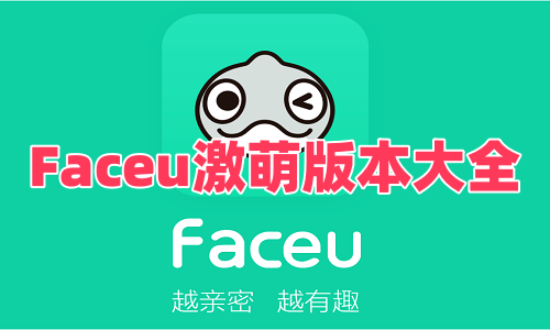 Faceu激萌