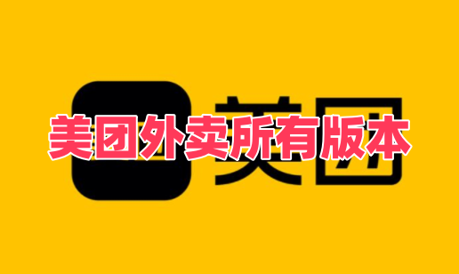 美团外卖
