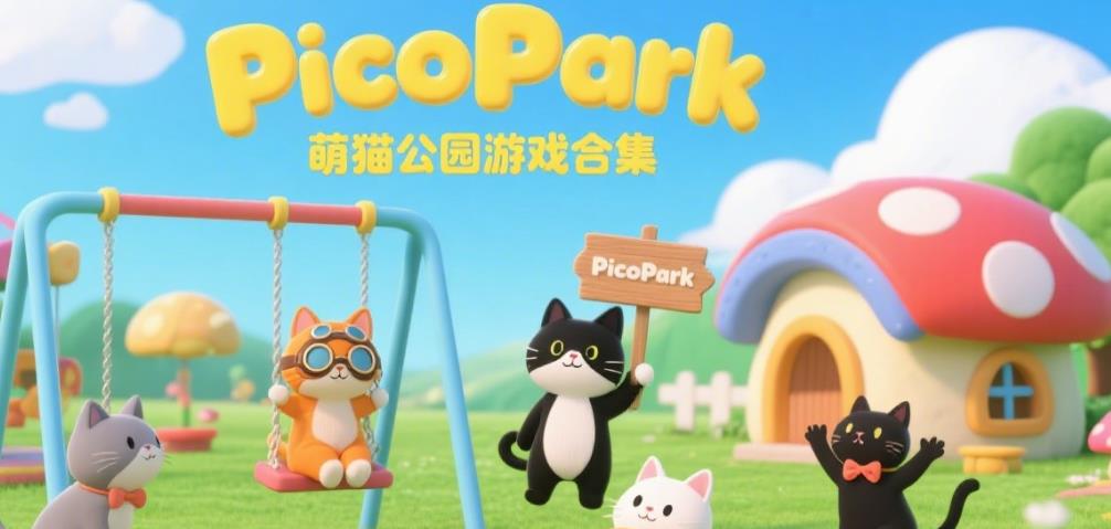 PicoPark(萌猫公园)游戏合集