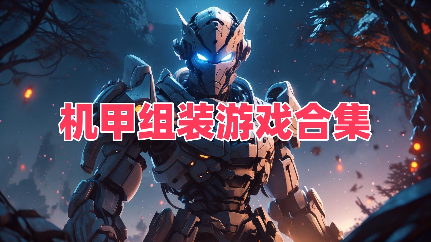 机甲组装游戏合集