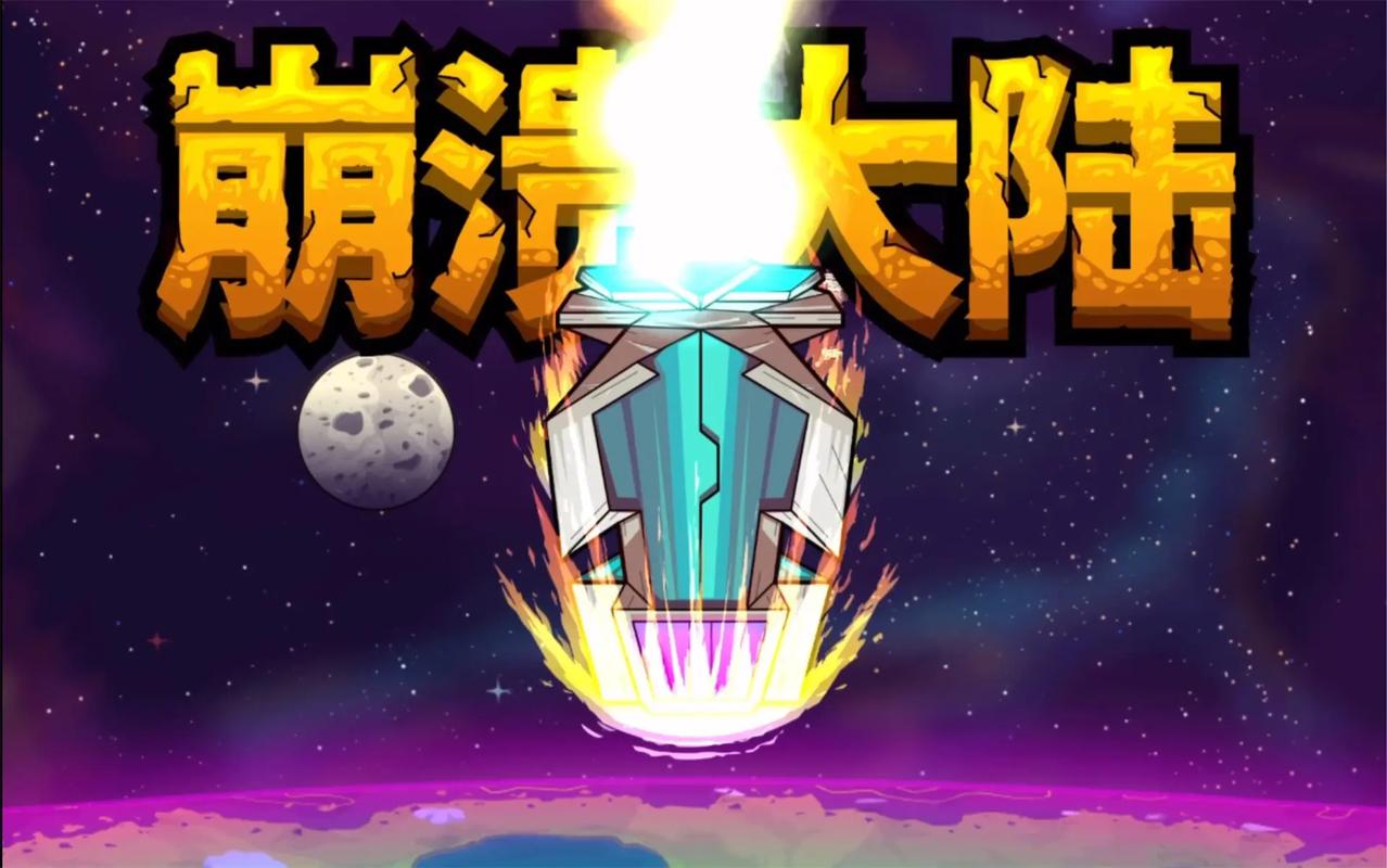 崩溃大陆