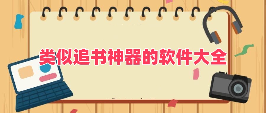 类似追书神器的软件大全