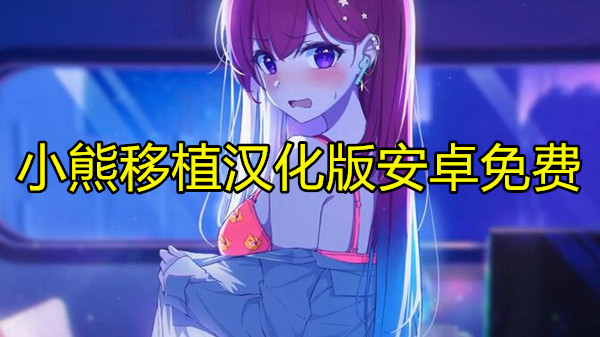 小熊移植汉化版安卓免费