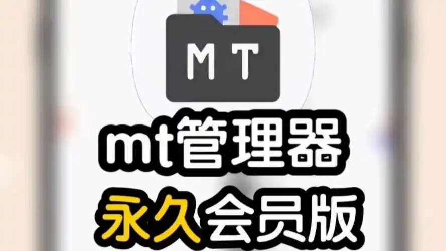 mt管理器软件大全