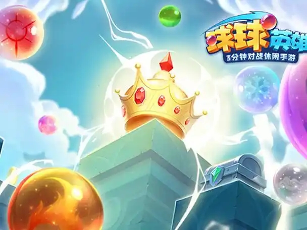 球球英雄软件大全