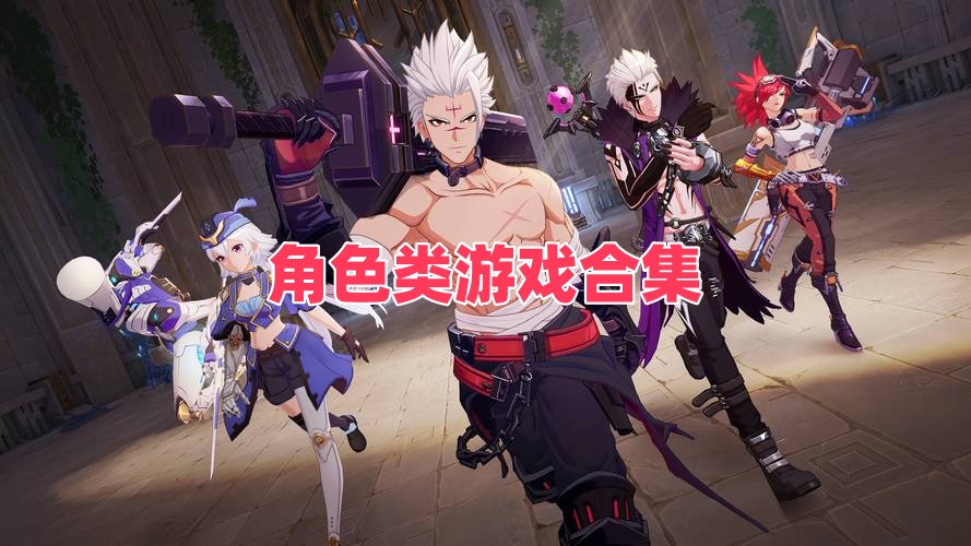 角色类游戏合集