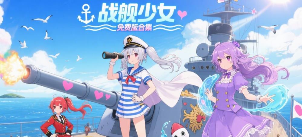 战舰少女免费版合集