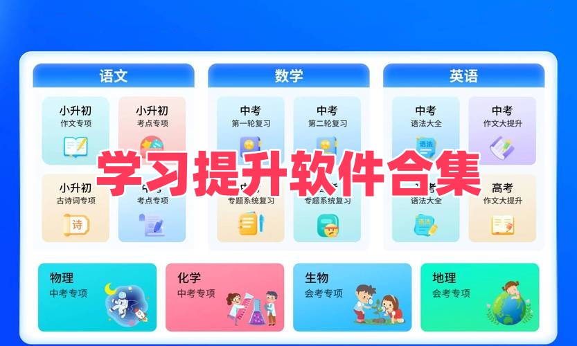 学习提升软件合集
