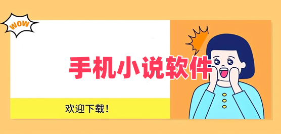 手机小说软件