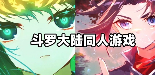 斗罗大陆同人游戏
