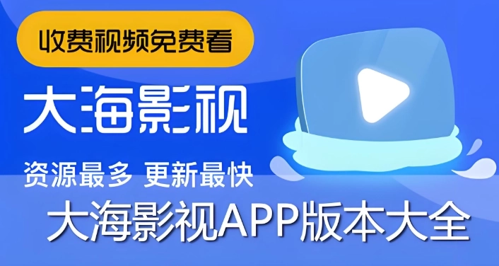 大海影视软件下载大全