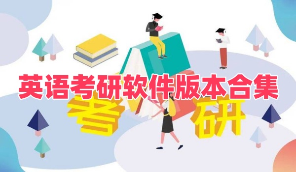 英语考研软件