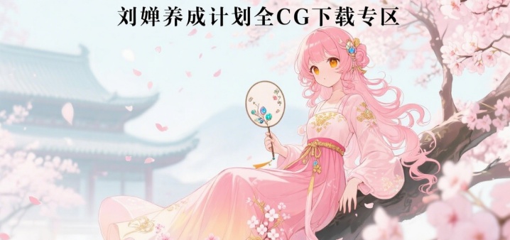 刘婵养成计划全CG下载专区