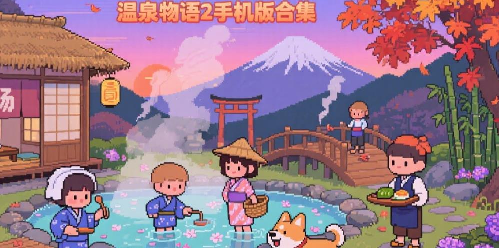 温泉物语2手机版合集