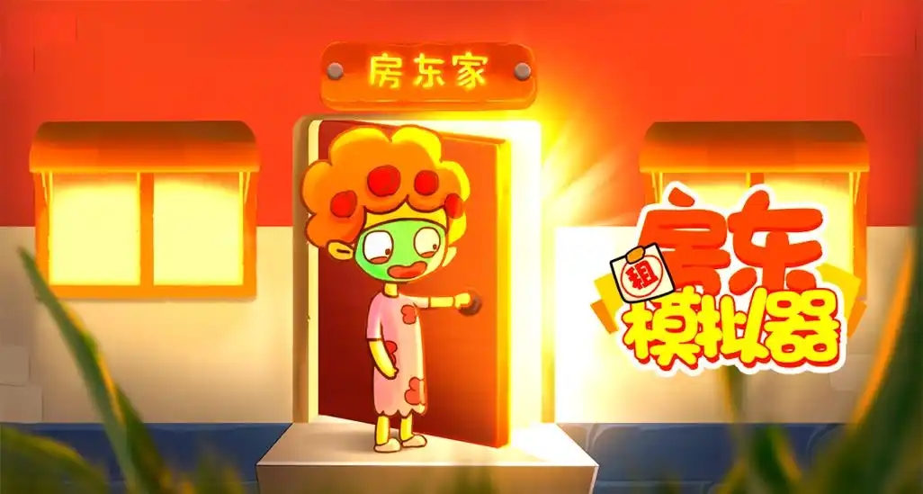 房东模拟器