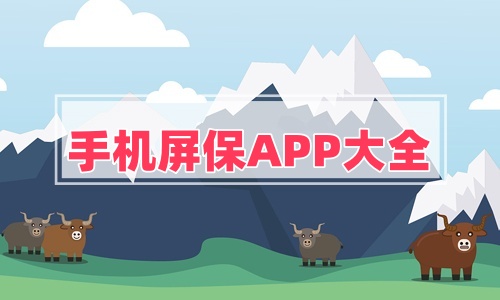 手機(jī)屏保APP