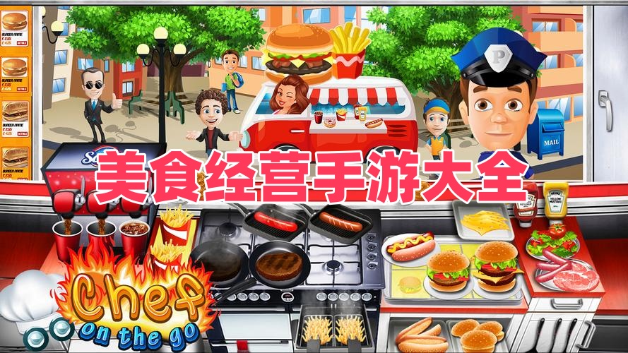 美食经营手游