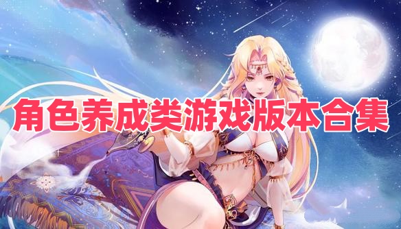 角色养成类游戏