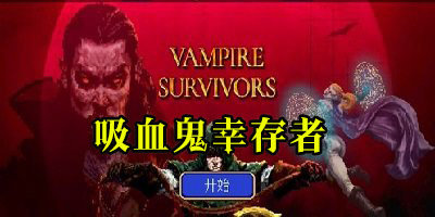 吸血鬼幸存者游戏合集