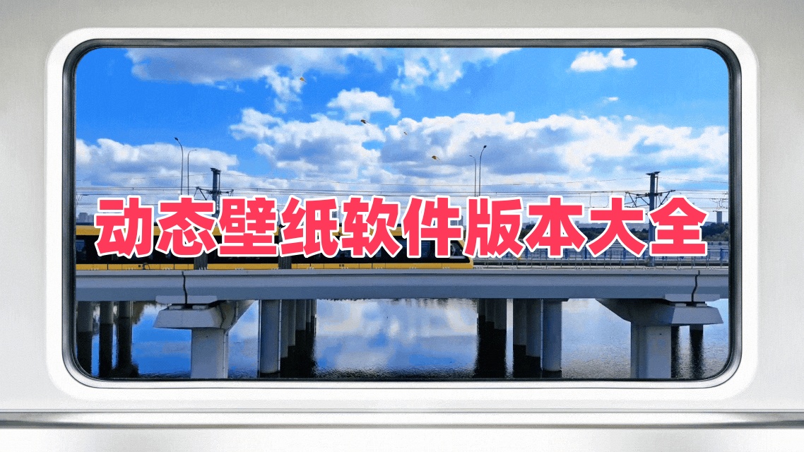 动态壁纸软件