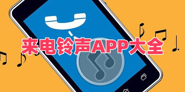 来电铃声APP