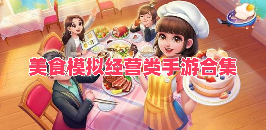 美食模拟经营类手游合集