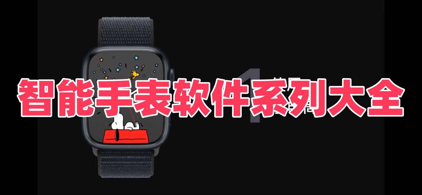 智能手表软件