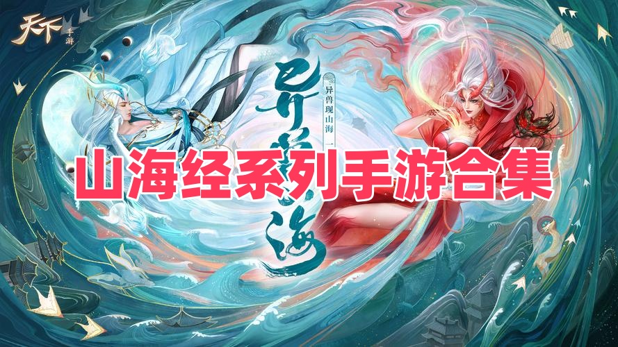 山海经系列手游合集