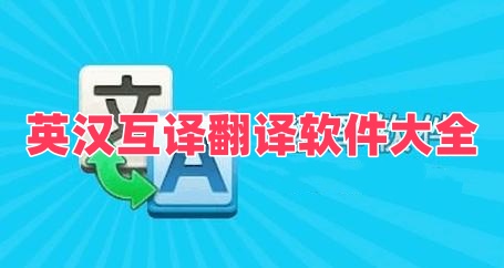 英汉互译翻译软件